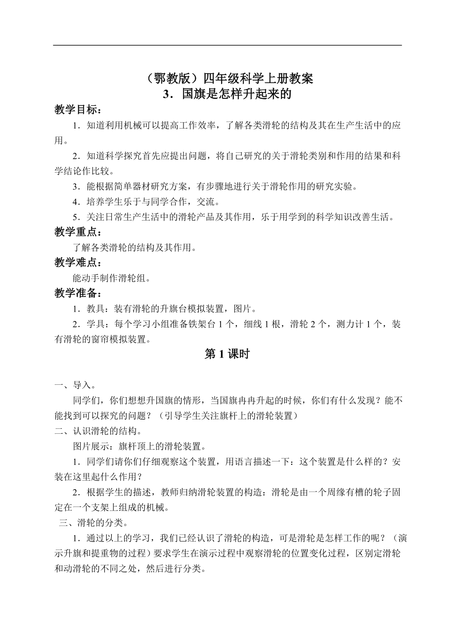 鄂教版小学科学四上《3国旗是怎样升起来的》word教案 (2).doc_第1页