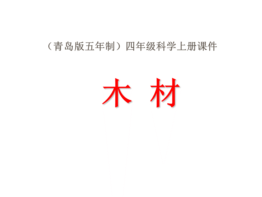 青岛小学科学四上《8 木材》PPT课件 (11) .ppt_第1页