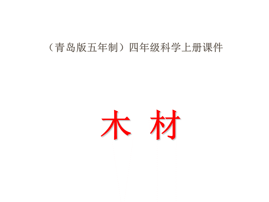 青岛小学科学四上《8 木材》PPT课件 (15) .ppt_第1页