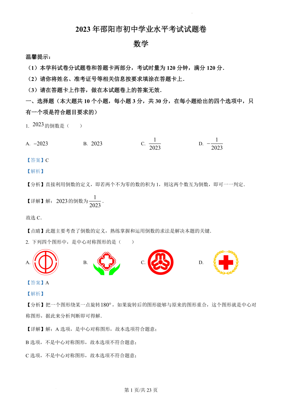 2023年邵阳中考数学真题（解析版）.docx_第1页