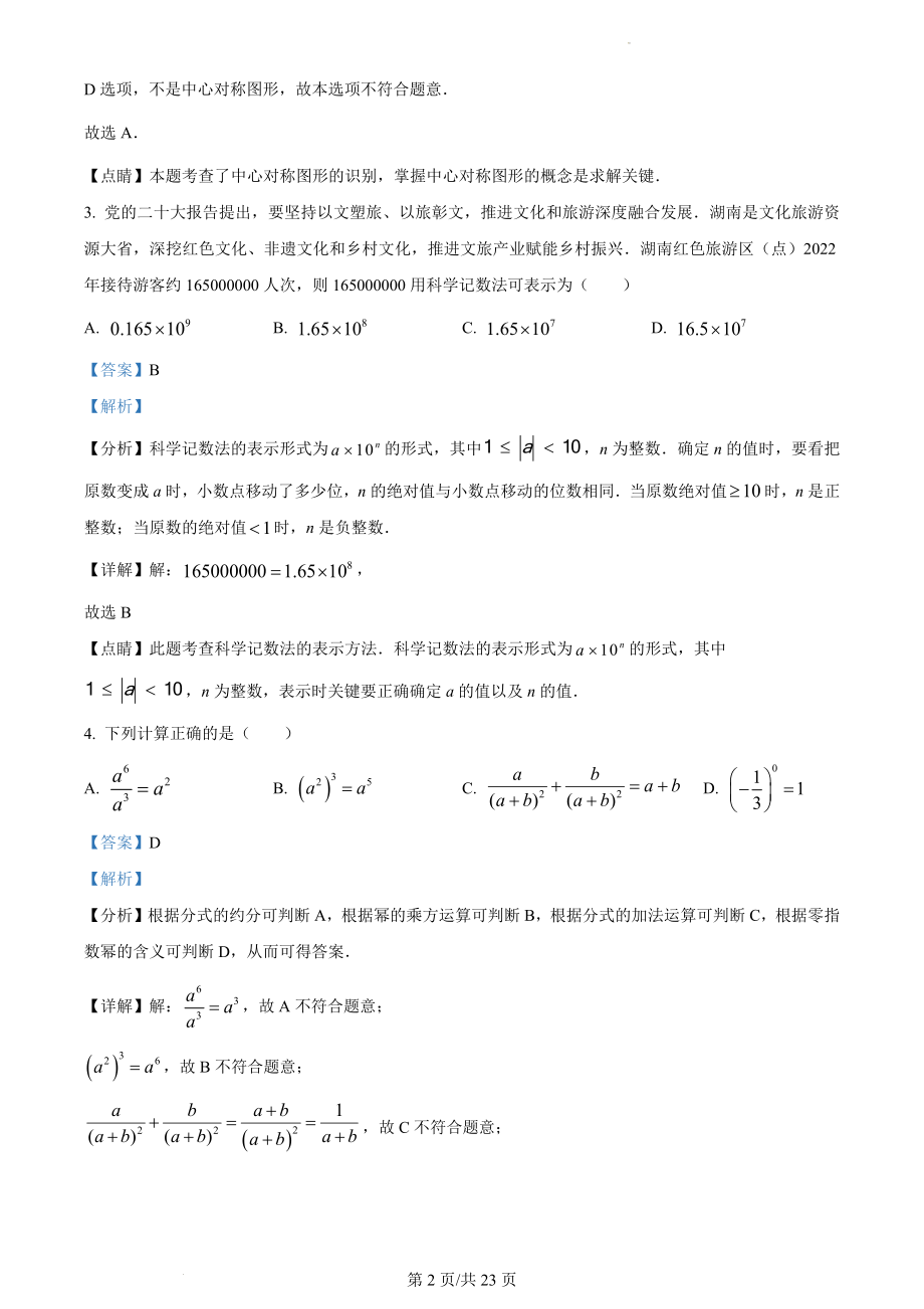 2023年邵阳中考数学真题（解析版）.docx_第2页