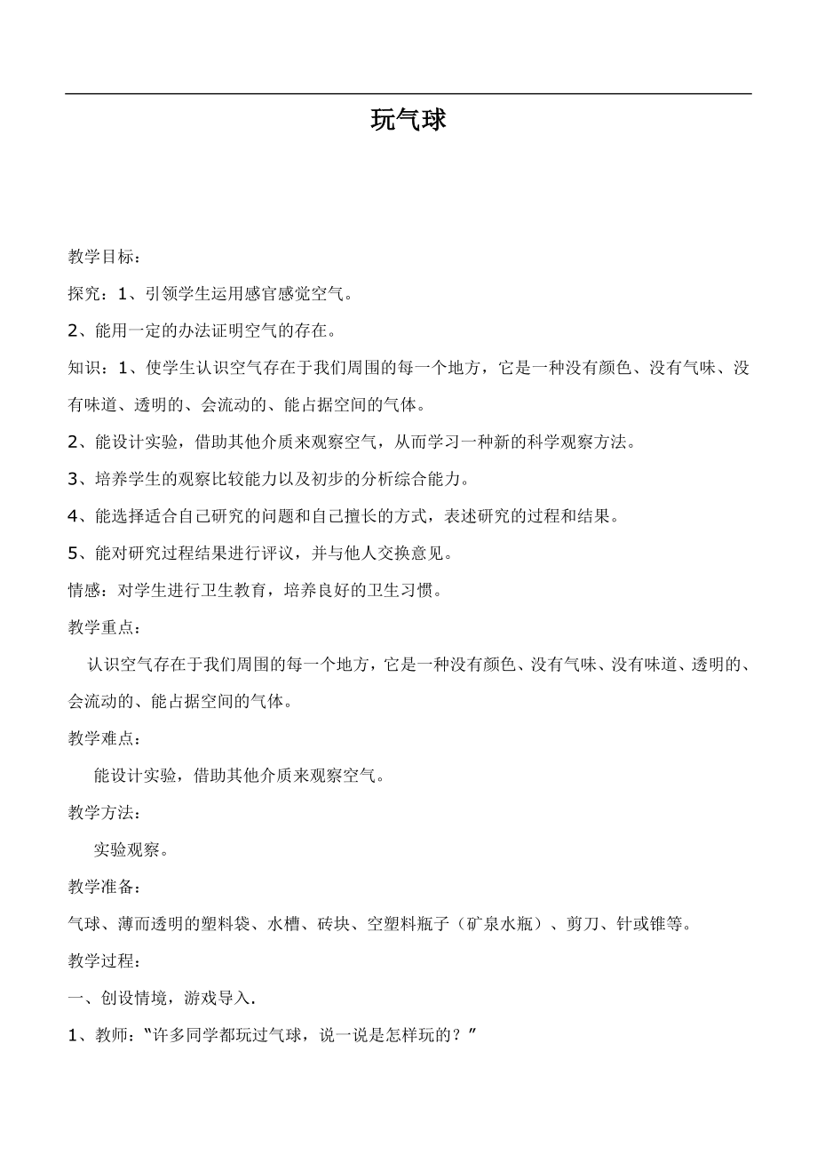 鄂教版小学科学四下优质公开课《13.玩气球》word教案(1) 【虚拟宝库网www.xunibaoku.com】.doc_第1页