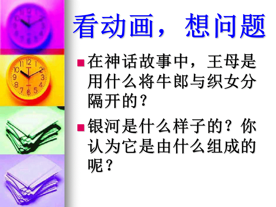 鄂教版小学科学六下《15.天上有条“河“》PPT课件(1)【虚拟宝库网www.xunibaoku.com】.ppt_第2页