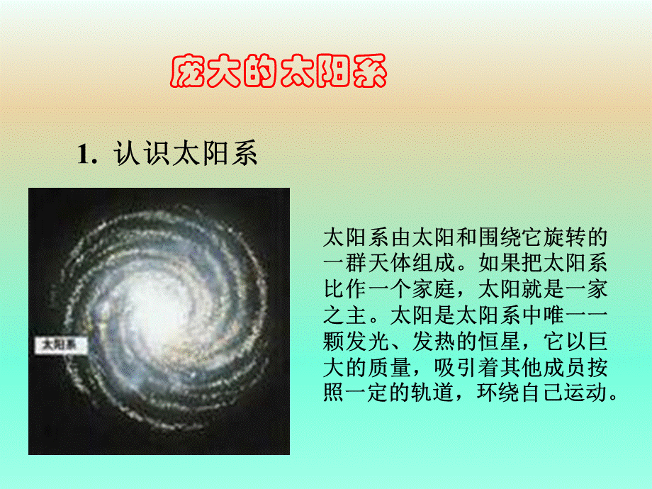 冀教小学科学六上册《17太阳系的奥秘》PPT课件 (1).ppt_第2页