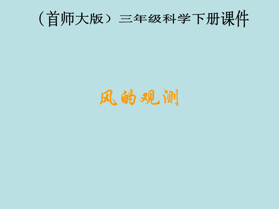 首师大小学科学三下《7.风的观测》PPT课件(1).ppt_第1页