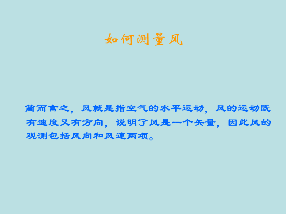 首师大小学科学三下《7.风的观测》PPT课件(1).ppt_第2页