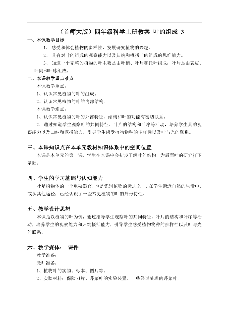 首师大小学科学四上《4.叶的组成》word教案(3) .doc_第1页