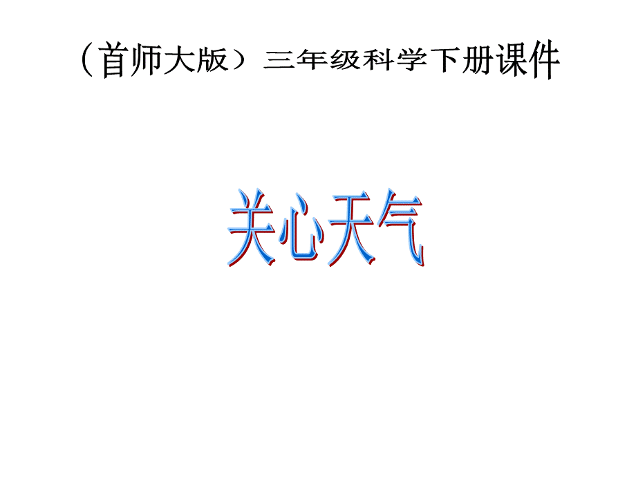 首师大小学科学三下《8.关心天气》PPT课件(1) .ppt_第1页