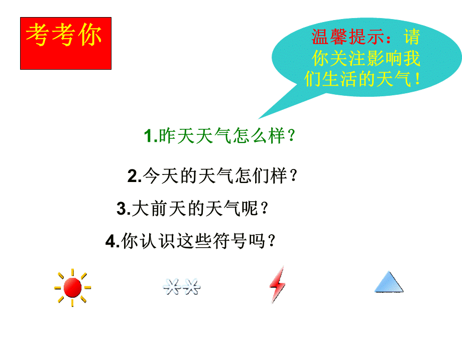 首师大小学科学三下《8.关心天气》PPT课件(1) .ppt_第2页