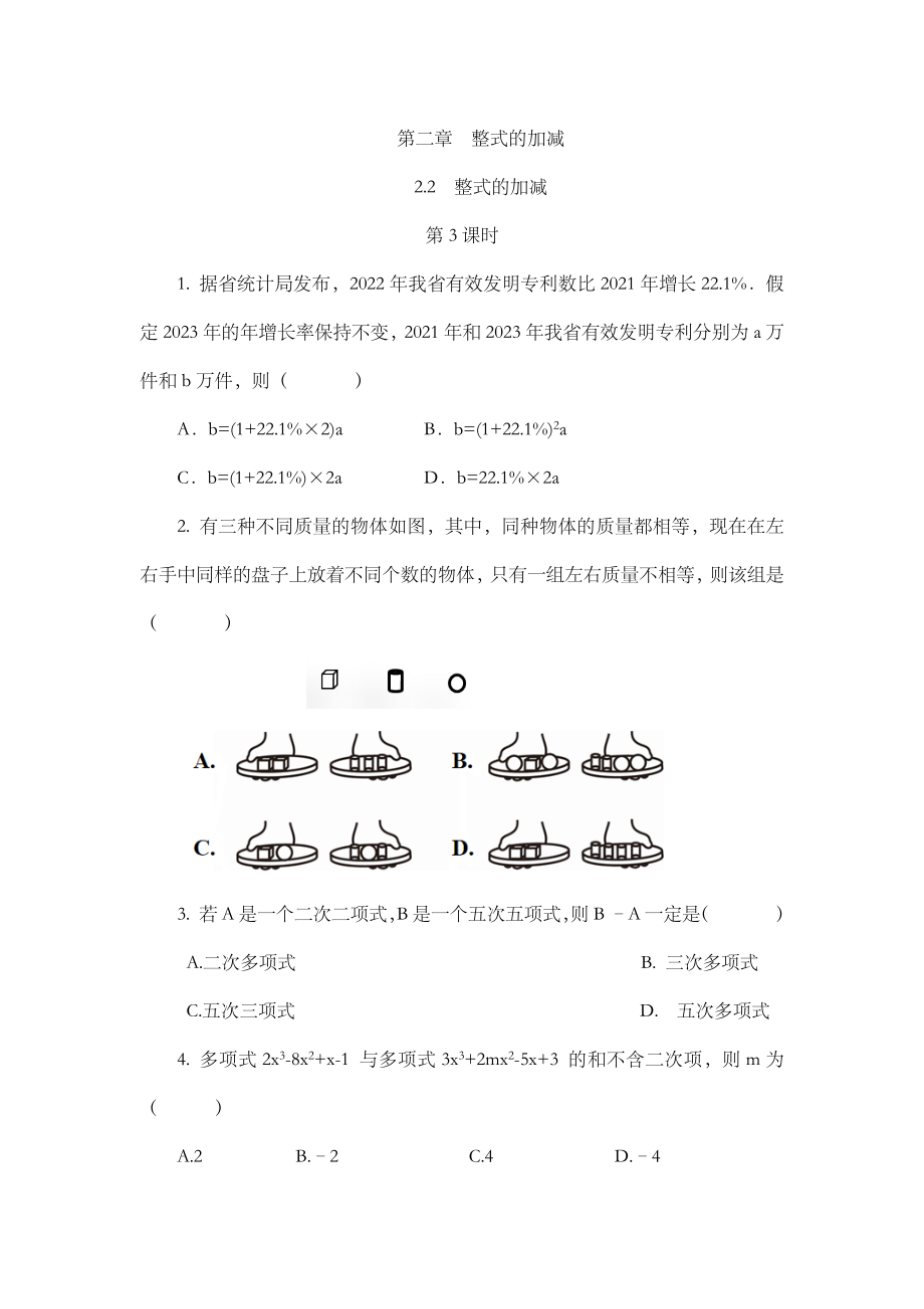 2.2 整式的加减（第3课时）.docx_第1页