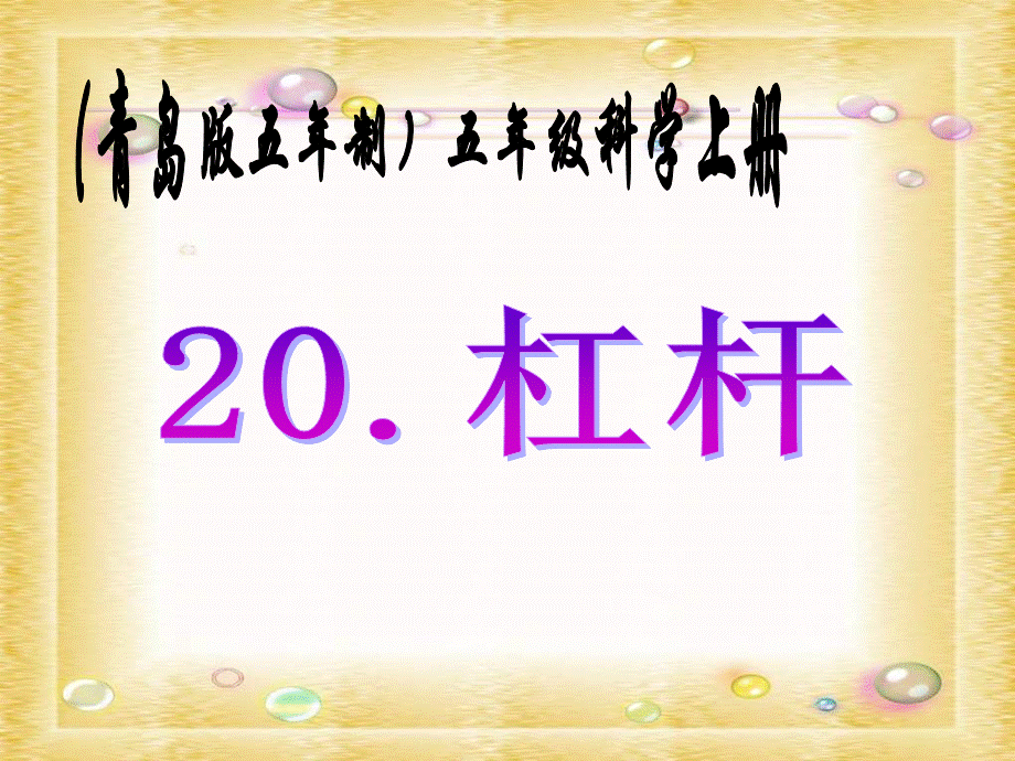 青岛小学科学五上《20.杠杆》PPT课件 (7) 【虚拟宝库网www.xunibaoku.com】.ppt_第1页