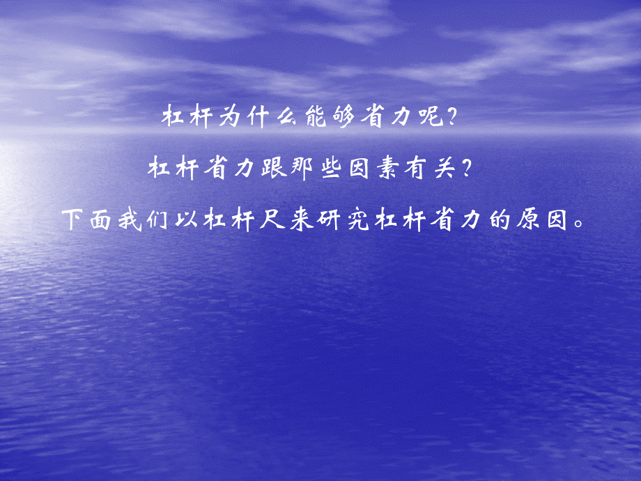 青岛小学科学五上《20.杠杆》PPT课件 (6) 【虚拟宝库网www.xunibaoku.com】.ppt_第3页