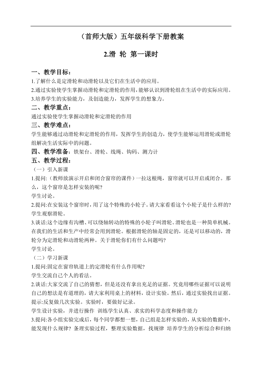 首师大小学科学五下《2.滑轮》word教案(3) .doc_第1页