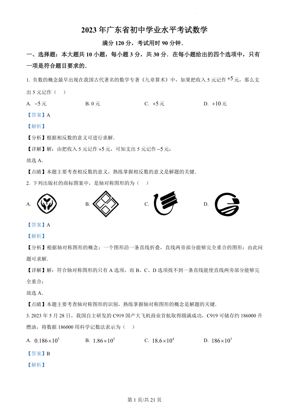 2023年广东省中考数学真题（解析版）.docx_第1页