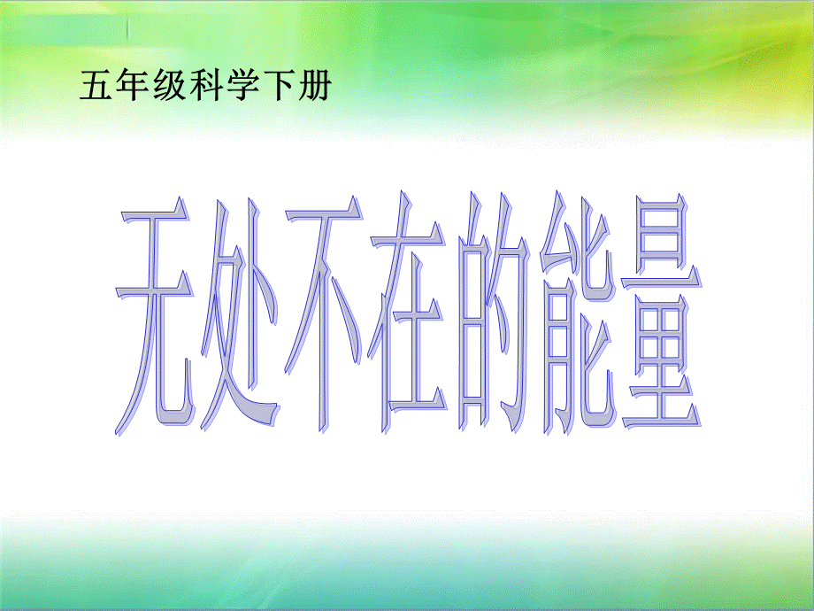 青岛小学科学六下《10、无处不在的能量》PPT课件 (1).ppt_第1页