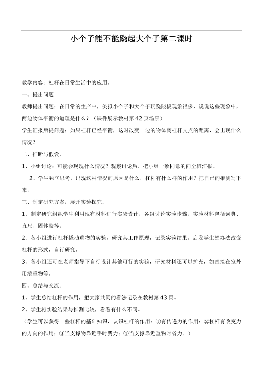 鄂教版小学科学四下优质公开课《12.小个子能不能跷起大个子》word教案(2) 【虚拟宝库网www.xunibaoku.com】.doc_第1页