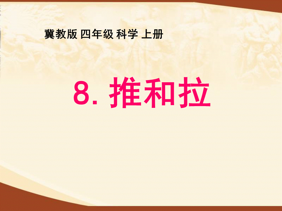 冀教小学科学四上册《8推和拉》PPT课件.ppt_第2页