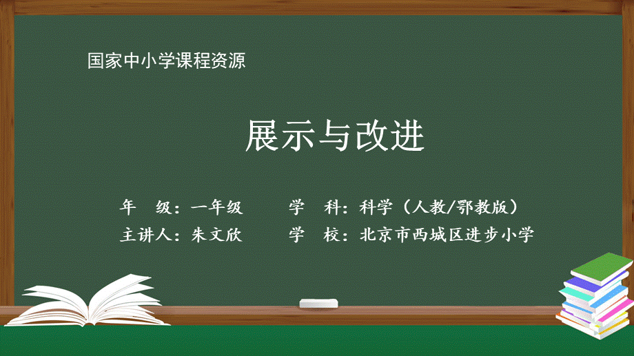 1210一年级【科学(人教版)】展示与改进-2PPT课件【虚拟宝库网www.xunibaoku.com】.pptx_第1页