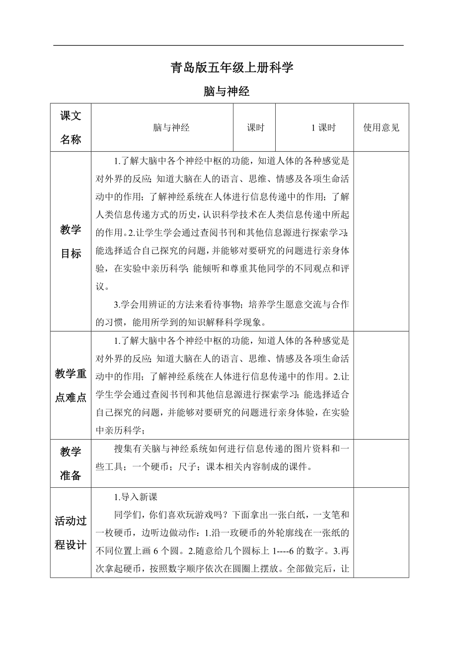 青岛小学科学五上《9 脑与神经》word教案 (3) 【虚拟宝库网www.xunibaoku.com】.doc_第1页