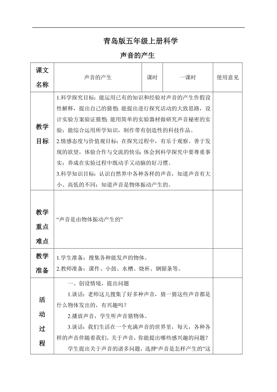 青岛小学科学五上《10 声音的产生》word教案 (1) 【虚拟宝库网www.xunibaoku.com】.doc_第1页