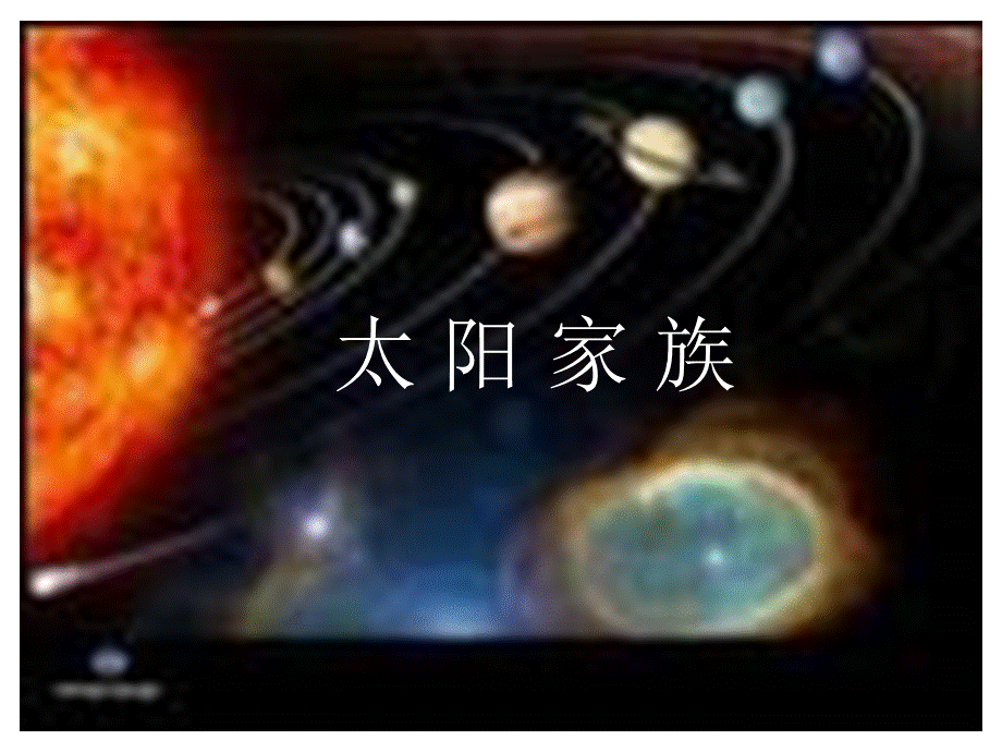 青岛小学科学六下《20、太阳家族》PPT课件 (3) .ppt_第1页