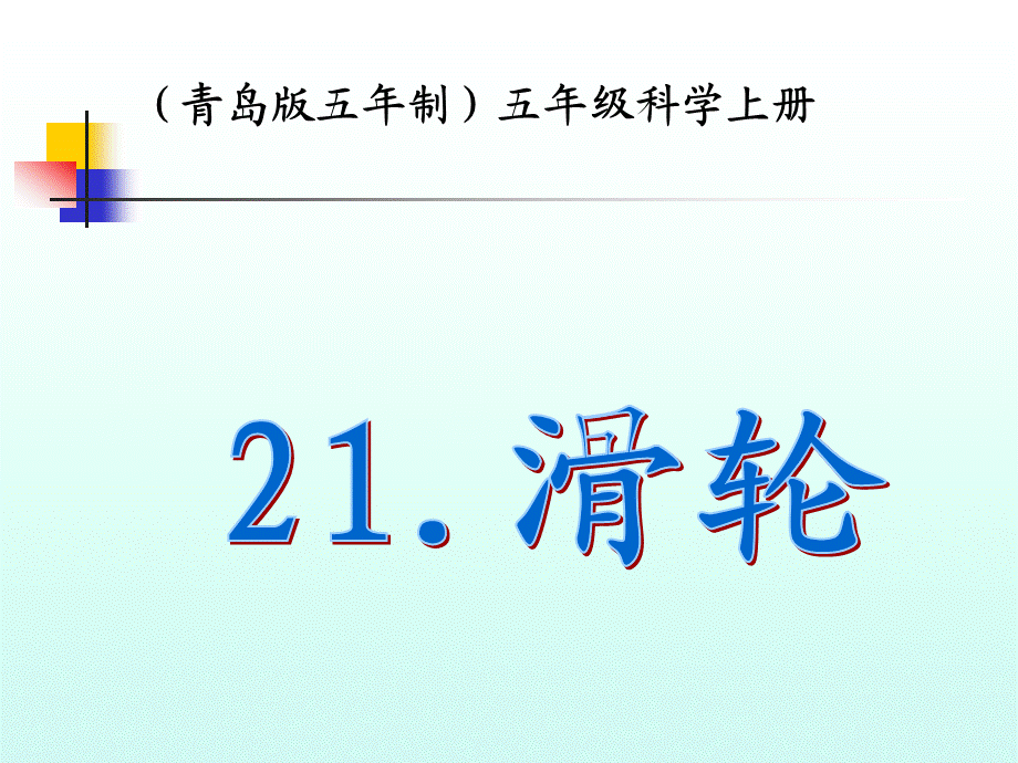 青岛小学科学五上《21滑轮》PPT课件 (2) 【虚拟宝库网www.xunibaoku.com】.ppt_第1页