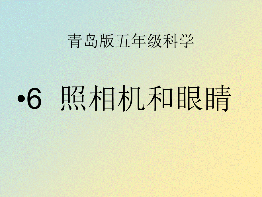 青岛小学科学四下《14 照相机和眼睛》PPT课件 (4).ppt_第1页