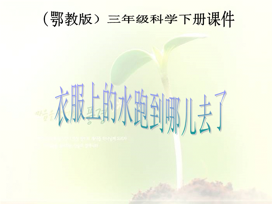 鄂教版小学科学三下《12.衣服上的水跑到哪儿去了》PPT课件.PPT_第1页