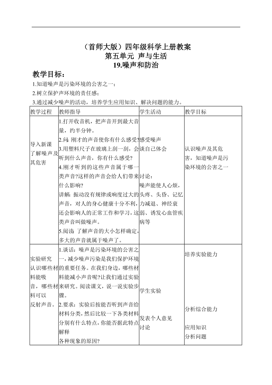 首师大小学科学四上《19.噪声与防治》word教案.doc_第1页