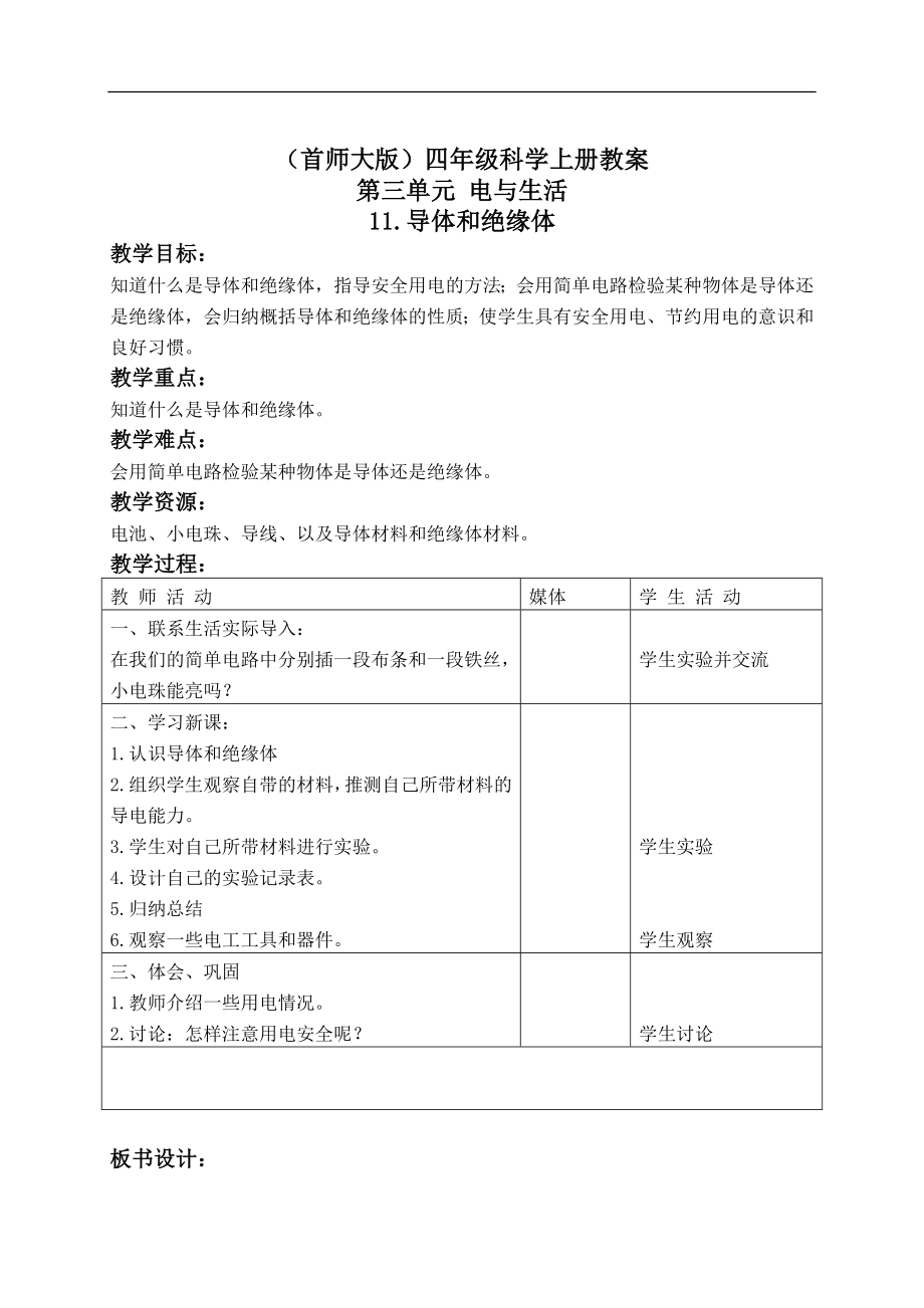 首师大小学科学四上《11.导体和绝缘体》word教案.doc_第1页