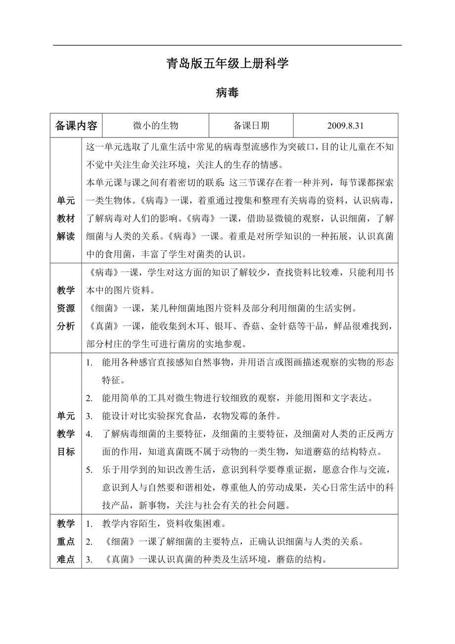 青岛小学科学五上《1 病毒》word教案 (2) 【虚拟宝库网www.xunibaoku.com】.doc_第1页