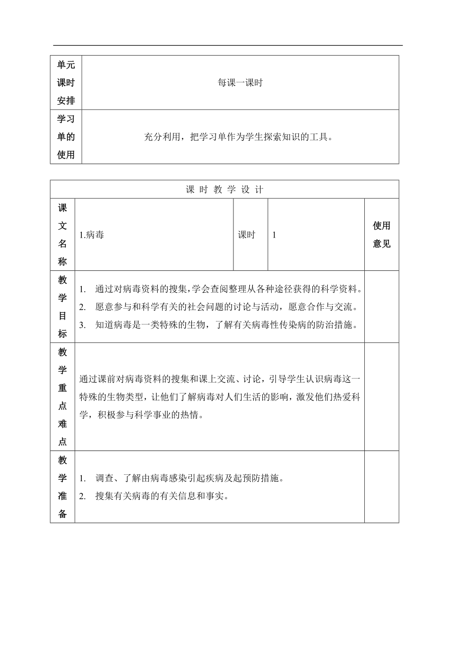 青岛小学科学五上《1 病毒》word教案 (2) 【虚拟宝库网www.xunibaoku.com】.doc_第2页