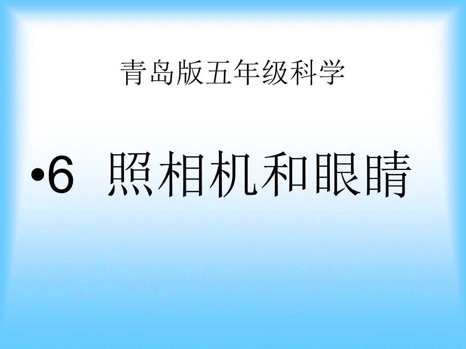 青岛小学科学五下《6.照相机和眼睛》PPT课件 (4) .ppt_第1页