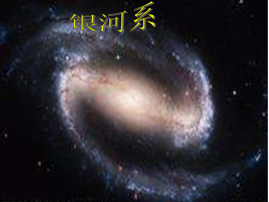 青岛小学科学六下《21、神秘星空》PPT课件 (4) .ppt_第2页