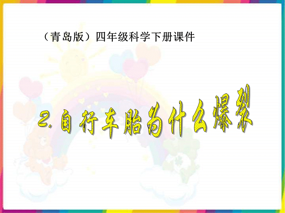 青岛小学科学四下《6 自行车胎为什么爆裂》PPT课件 (6).ppt_第1页