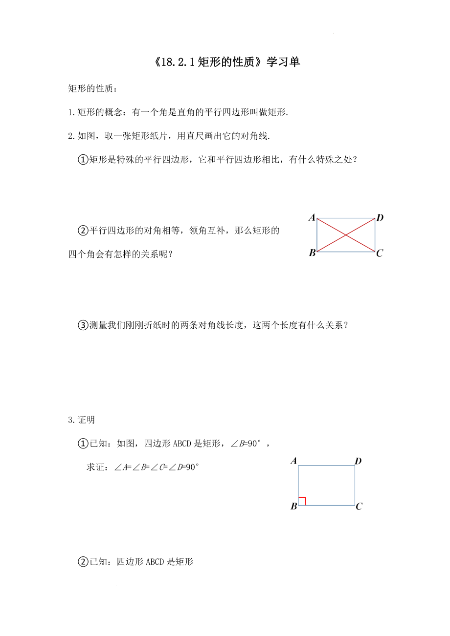 第1课时 矩形的性质 学习单.docx_第1页