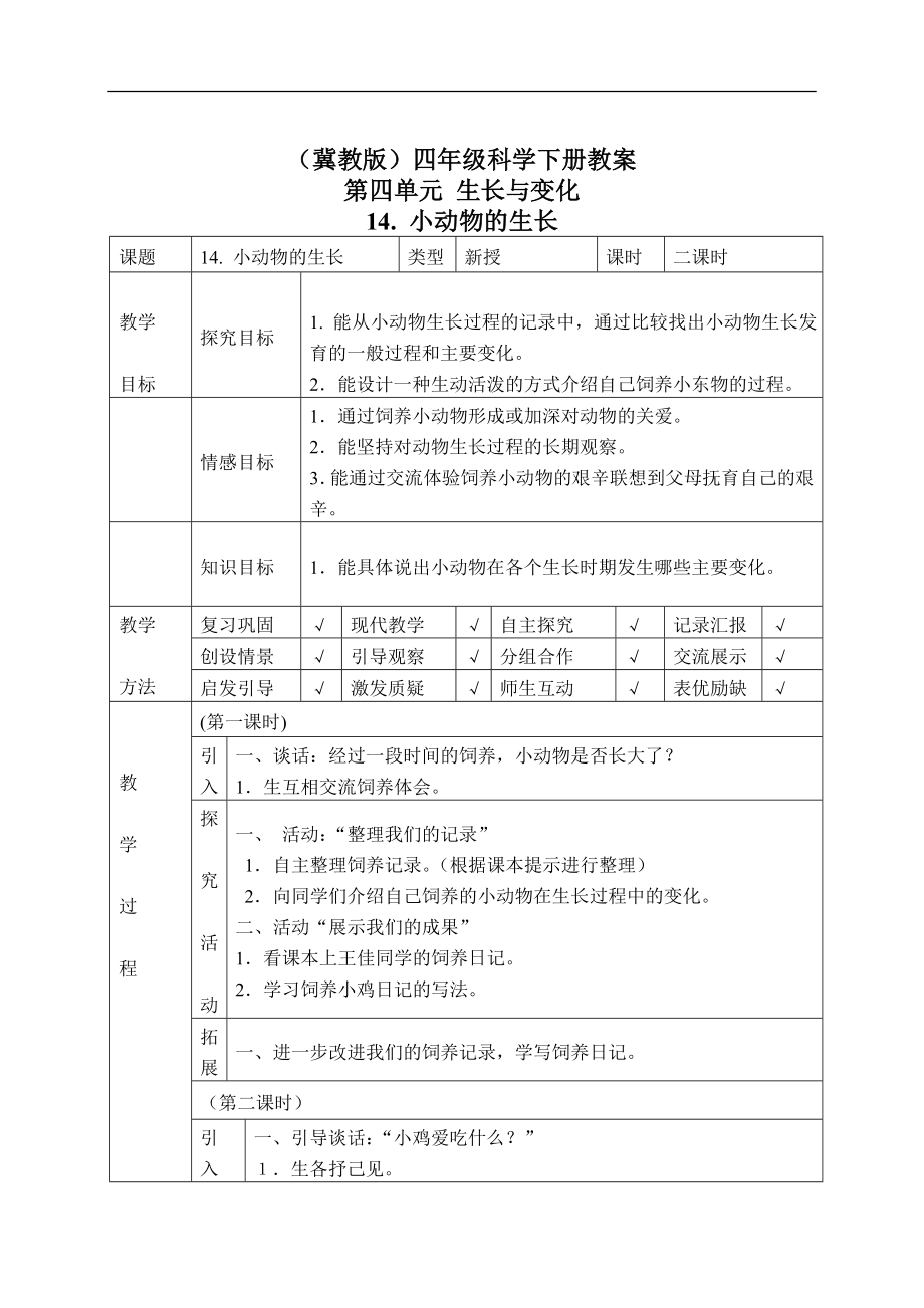 冀教小学科学四下册《14小动物的生长 》word教案.doc_第1页