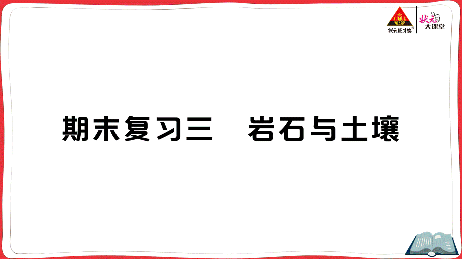 期末复习三 岩石与土壤.ppt_第1页