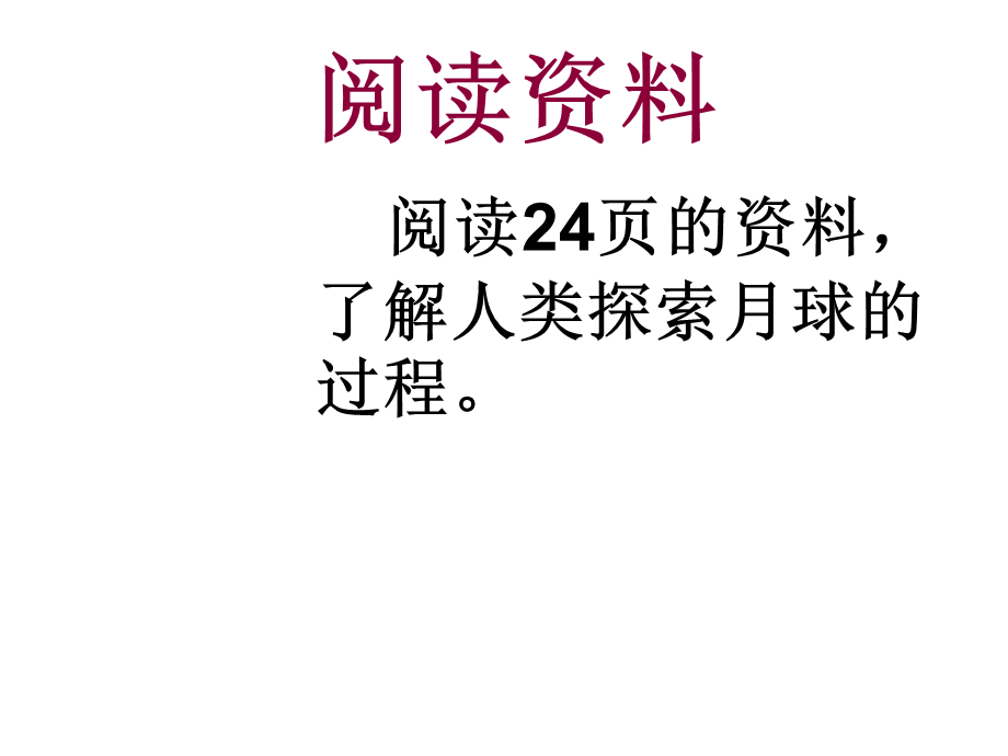 鄂教版小学科学六下《5.观察月球》PPT课件1【虚拟宝库网www.xunibaoku.com】.ppt_第3页