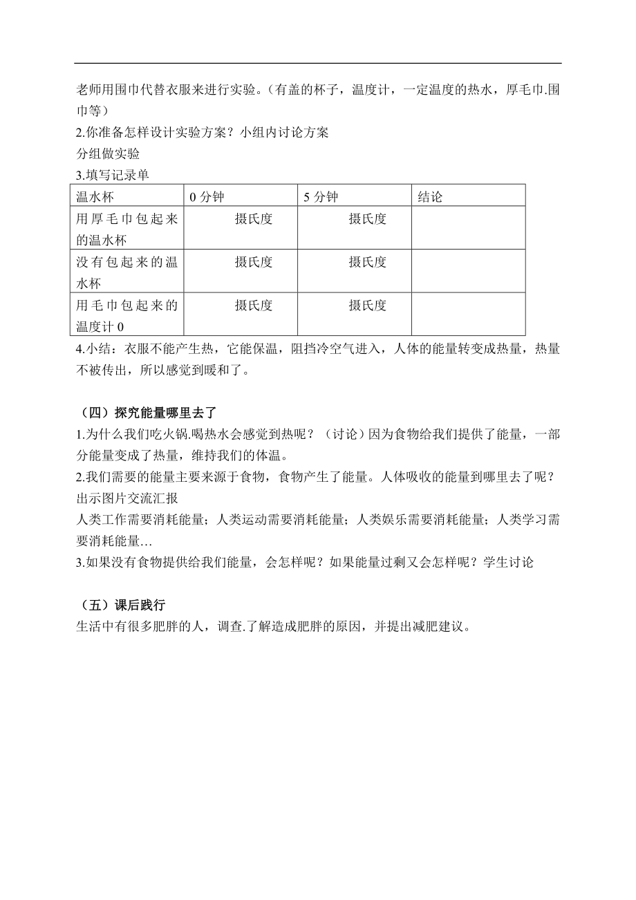 青岛小学科学六下《5让身体热起来》word教案 (1).doc_第2页