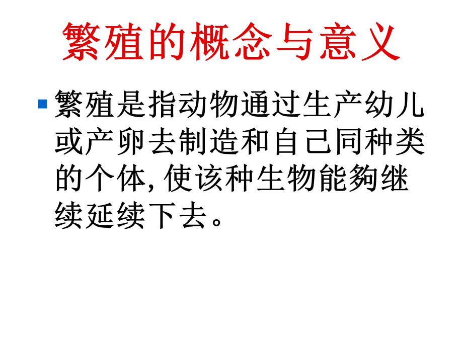 鄂教版小学科学五下《5.动物的繁殖》PPT课件(2)【虚拟宝库网www.xunibaoku.com】.ppt_第2页