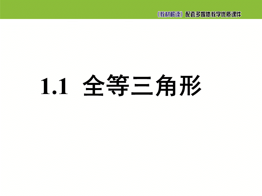 《全等三角形》参考课件2.ppt_第2页