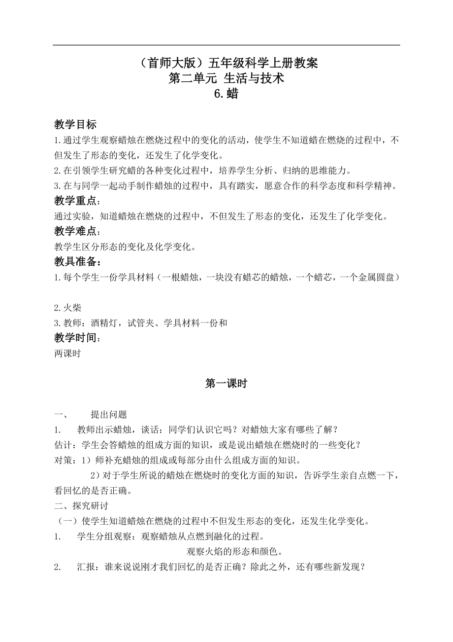 首师大小学科学五上《6.蜡》word教案(1) .doc_第1页