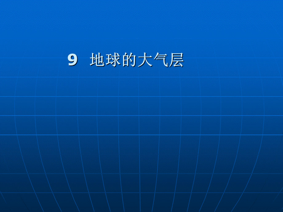 青岛小学科学六下《12、地球的面纱》PPT课件 (8) .ppt_第3页