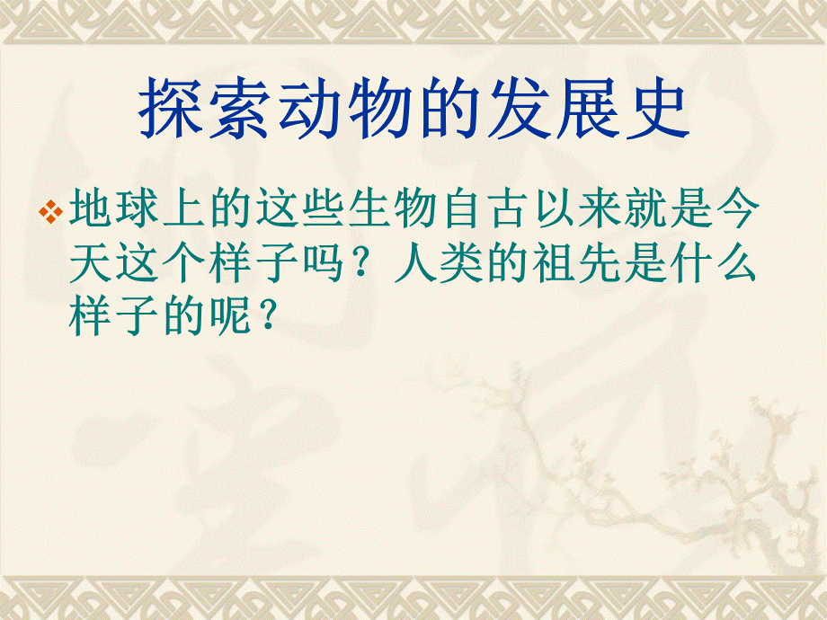 鄂教版小学科学六下《2.探索动物的发展史》PPT课件【虚拟宝库网www.xunibaoku.com】.ppt_第2页