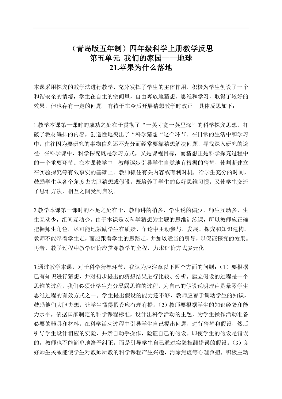 青岛小学科学四上《20苹果为什么落地》word教案 (1)【虚拟宝库网www.xunibaoku.com】.doc_第1页