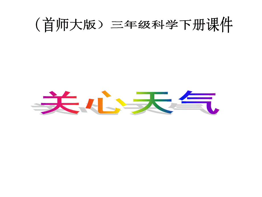 首师大小学科学三下《8.关心天气》PPT课件(3) .ppt_第1页