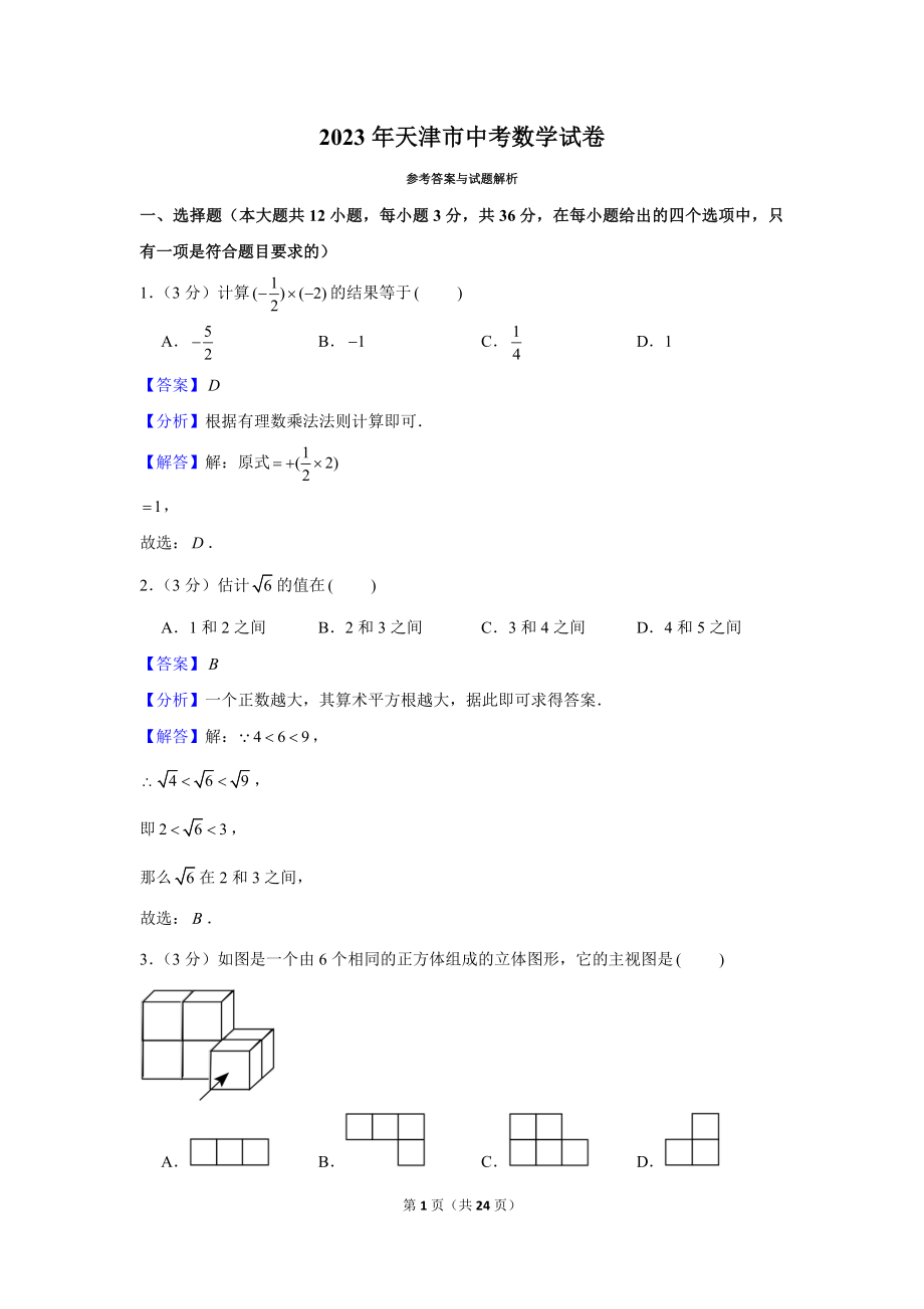 2023年天津市中考数学试卷.docx_第1页