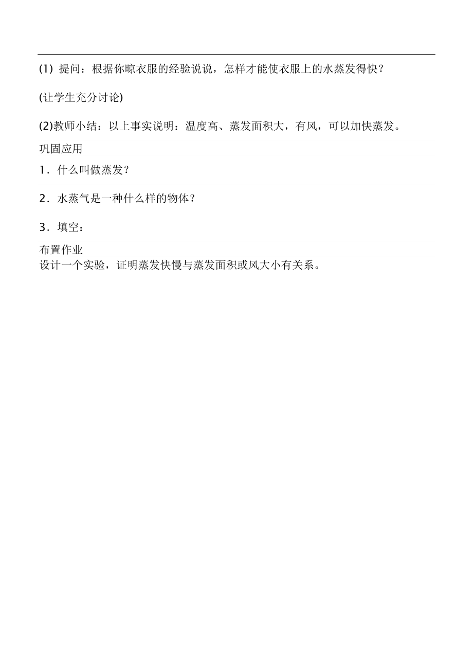 鄂教版小学科学三下《13.怎样让 衣服干得快》word教案.doc_第3页