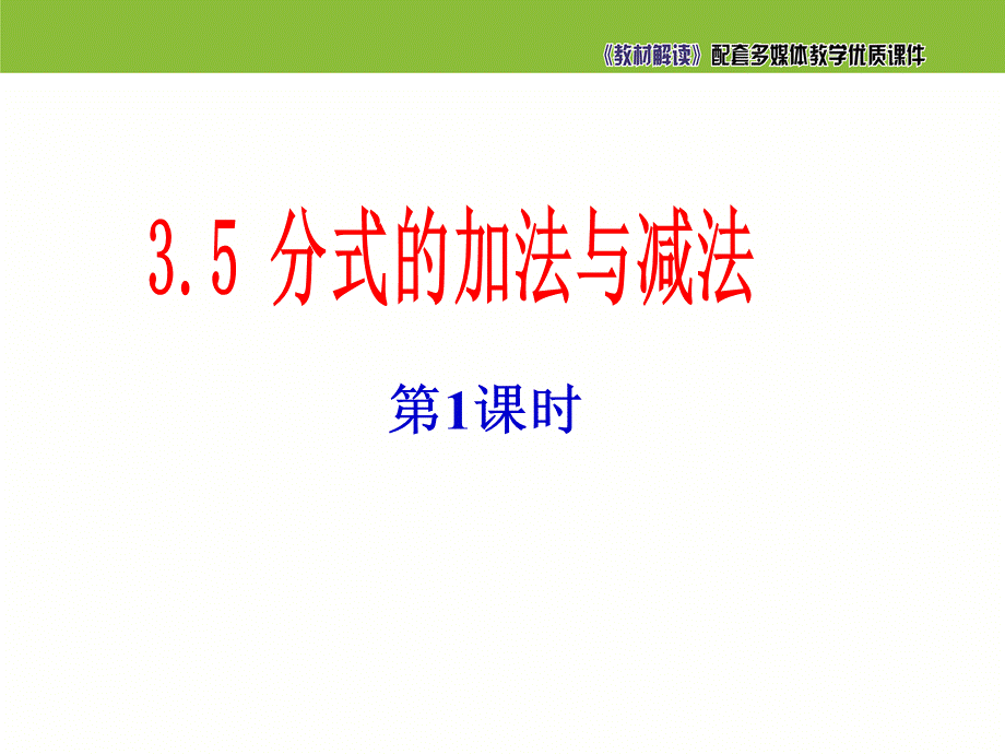 《分式的加法与减法（1）》参考课件.ppt_第2页